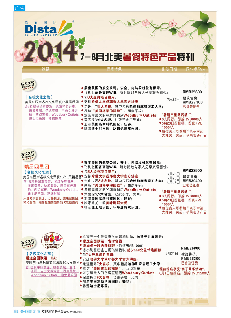 彩6  DISTA钻石国际——6-7月北美全景特色线路