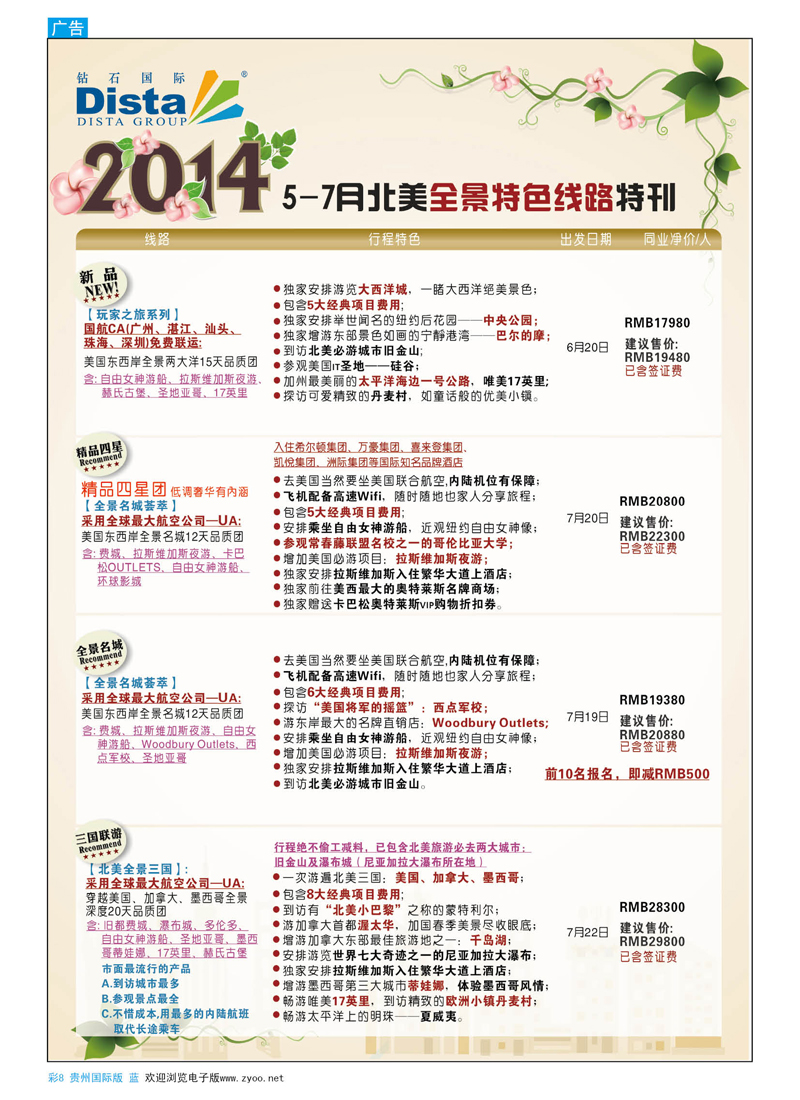 彩8  DISTA钻石国际——6-7月北美全景特色线路