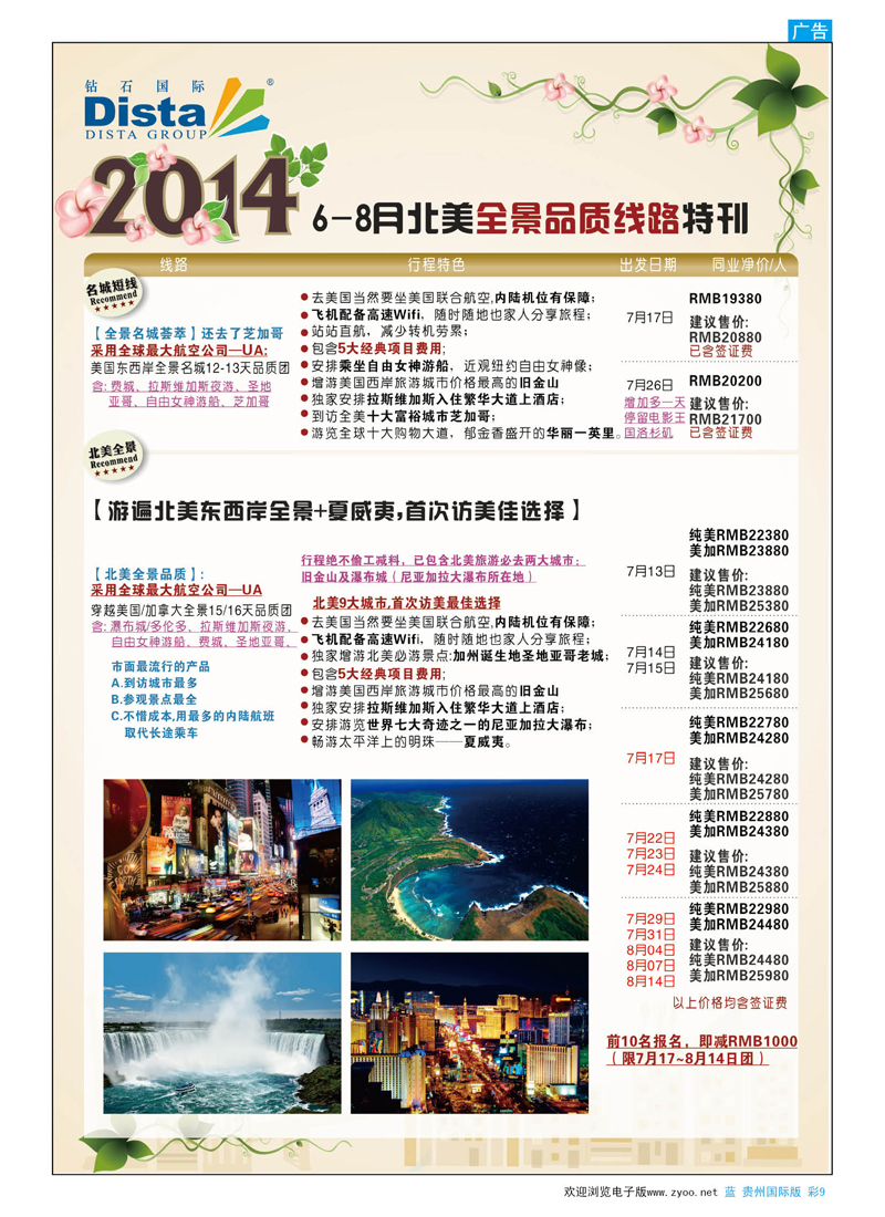 彩9  DISTA钻石国际——6-7月北美全景特色线路