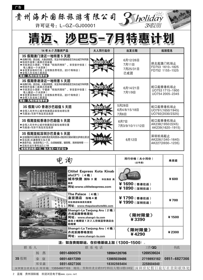 2  贵州海外·3S假期--清迈、沙巴5-7月特惠计划