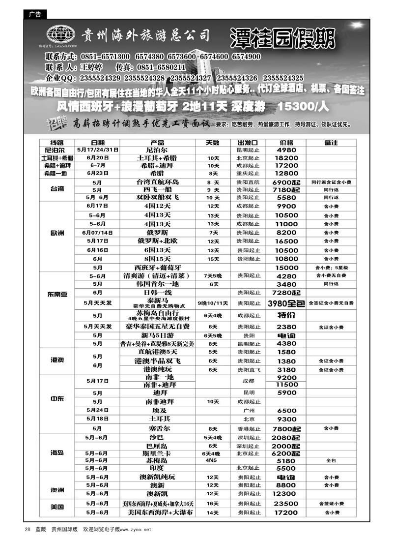 28  贵州海外旅游总公司—潭桂圆假期