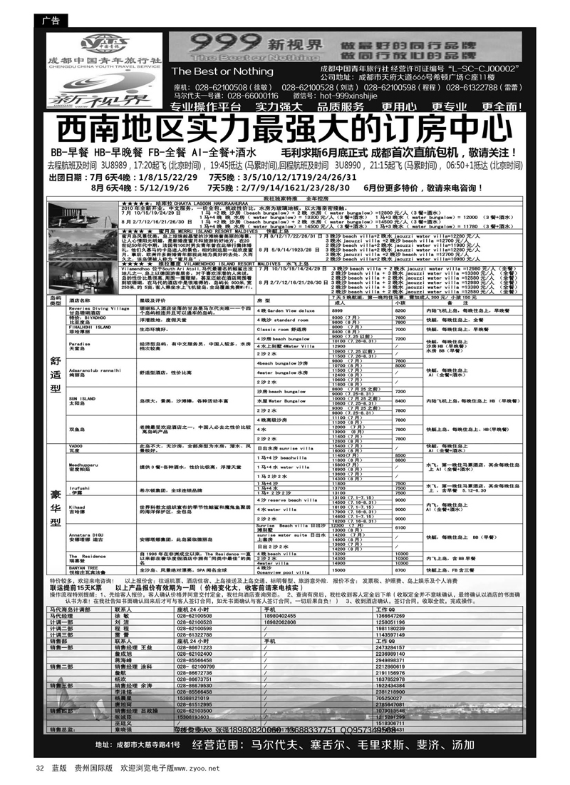32  成都中国青年旅行社-999新视界-马尔代夫