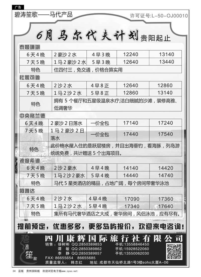 34  四川康辉国际旅行社——马尔代夫6月计划