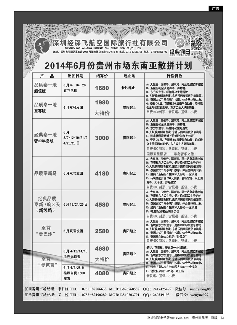 43  深圳经深飞国旅-东南亚计划