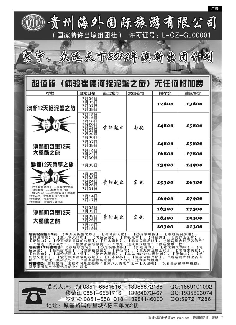7  贵州海外旅游总公司·寰宇-众远天下