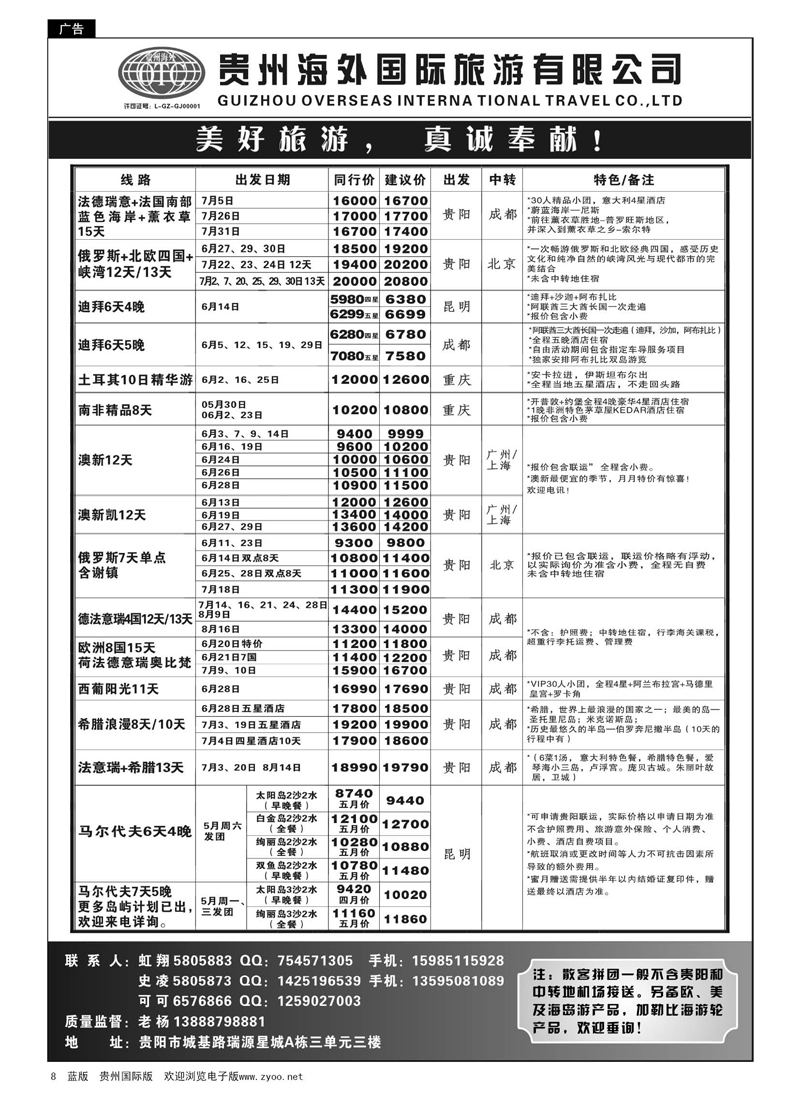8  贵州海外旅游总公司·美好旅游