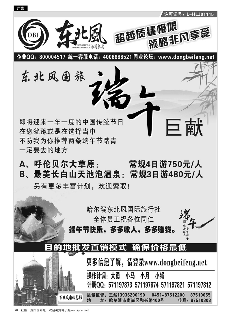 70  哈尔滨东北风国际旅行社