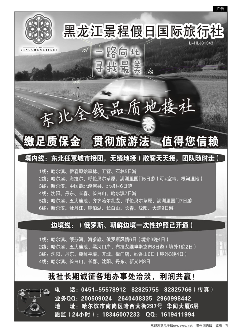 71  大东北品质地接——黑龙江景程假日国旅（总部)