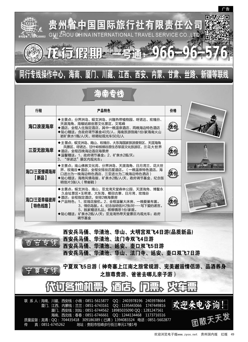 49  贵州省中国国际旅行社·龙行假期