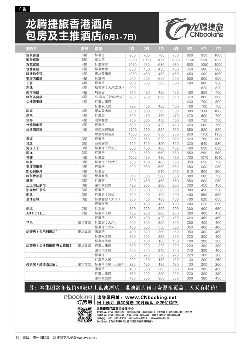 56  龙腾捷旅香港酒店包房及主推酒店（6月1-7日）