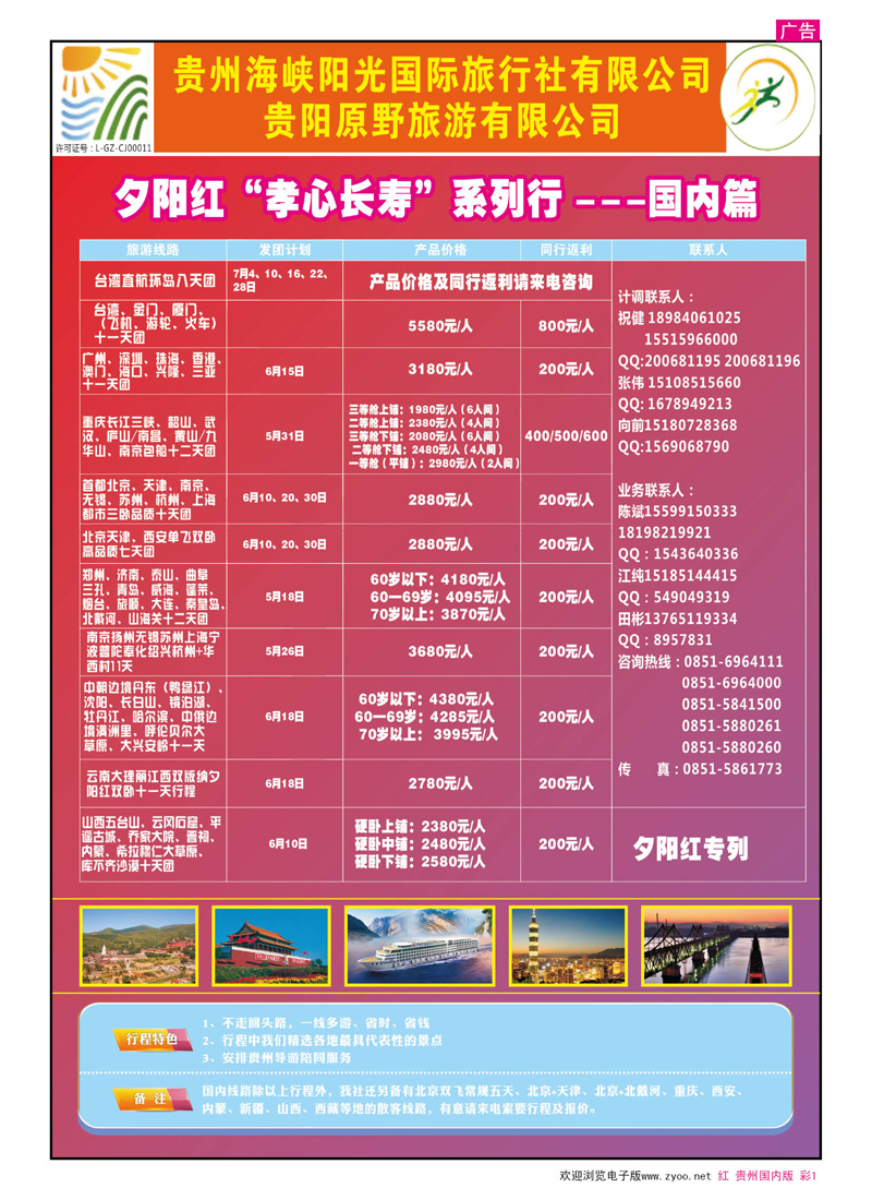 彩1  贵州海峡阳光——夕阳红“孝心长寿”系列行---国内篇