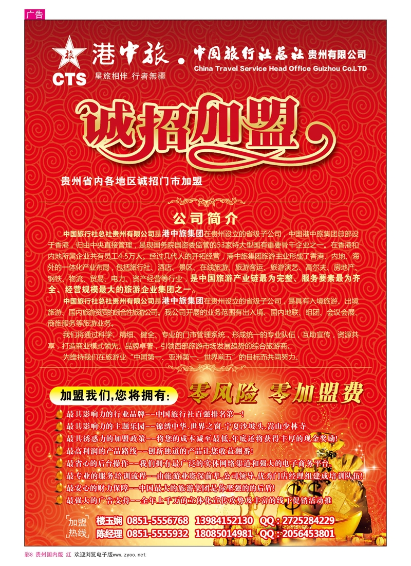彩8  港中旅·中国旅行社总社贵州有限公司