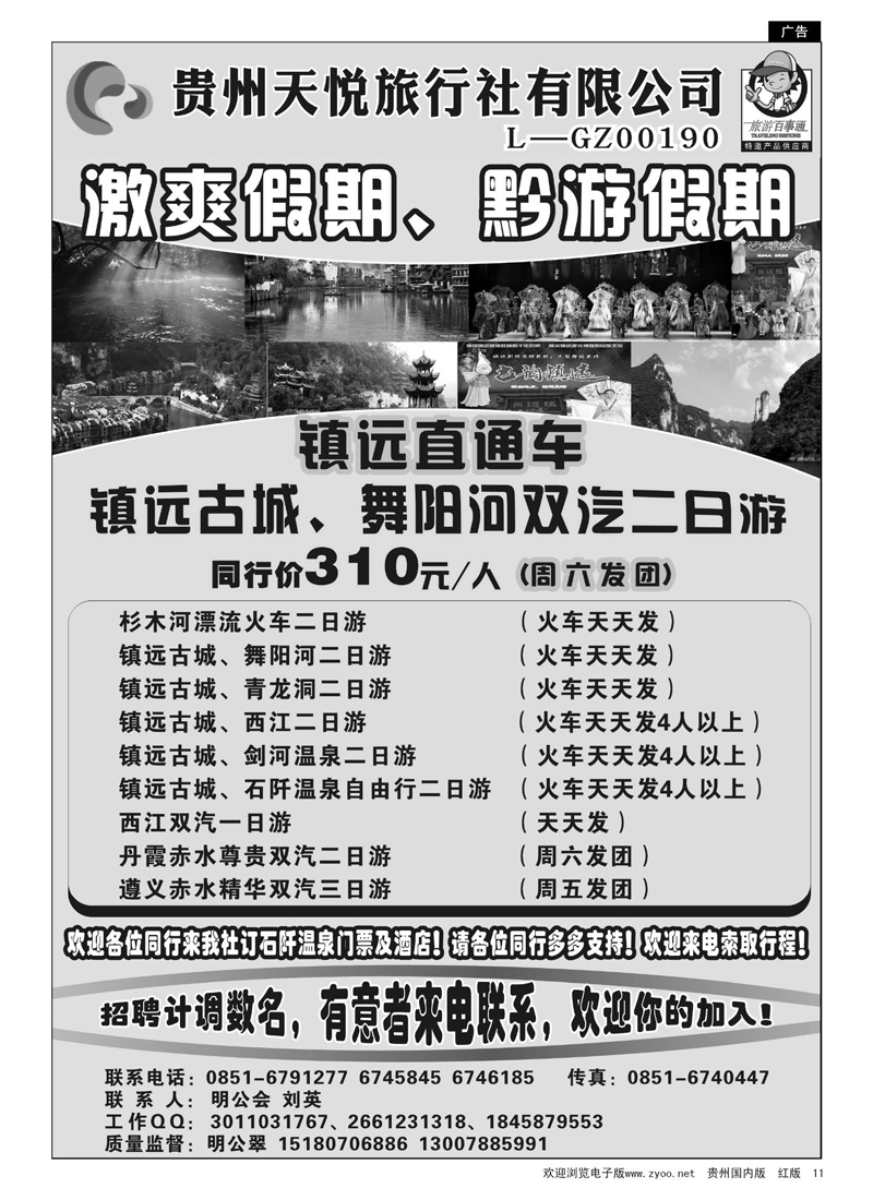 11  贵州天悦旅行社--激爽假期