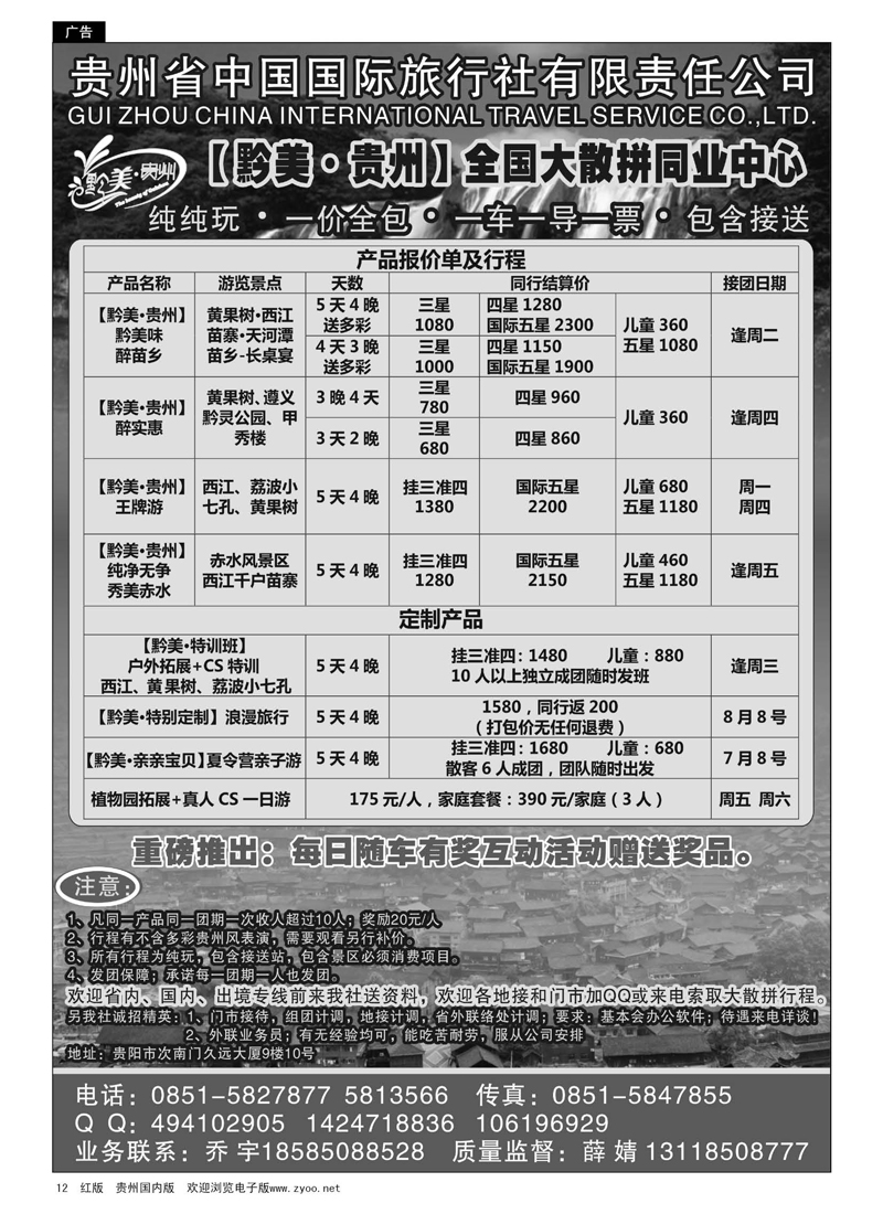 12  贵州国旅【黔美·贵州】