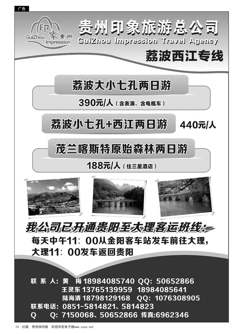 14  贵州印象之旅旅行社·荔波、西江专线