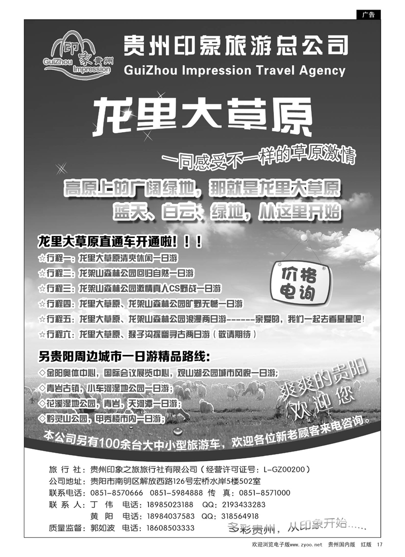 17  贵州印象之旅旅行社有限公司