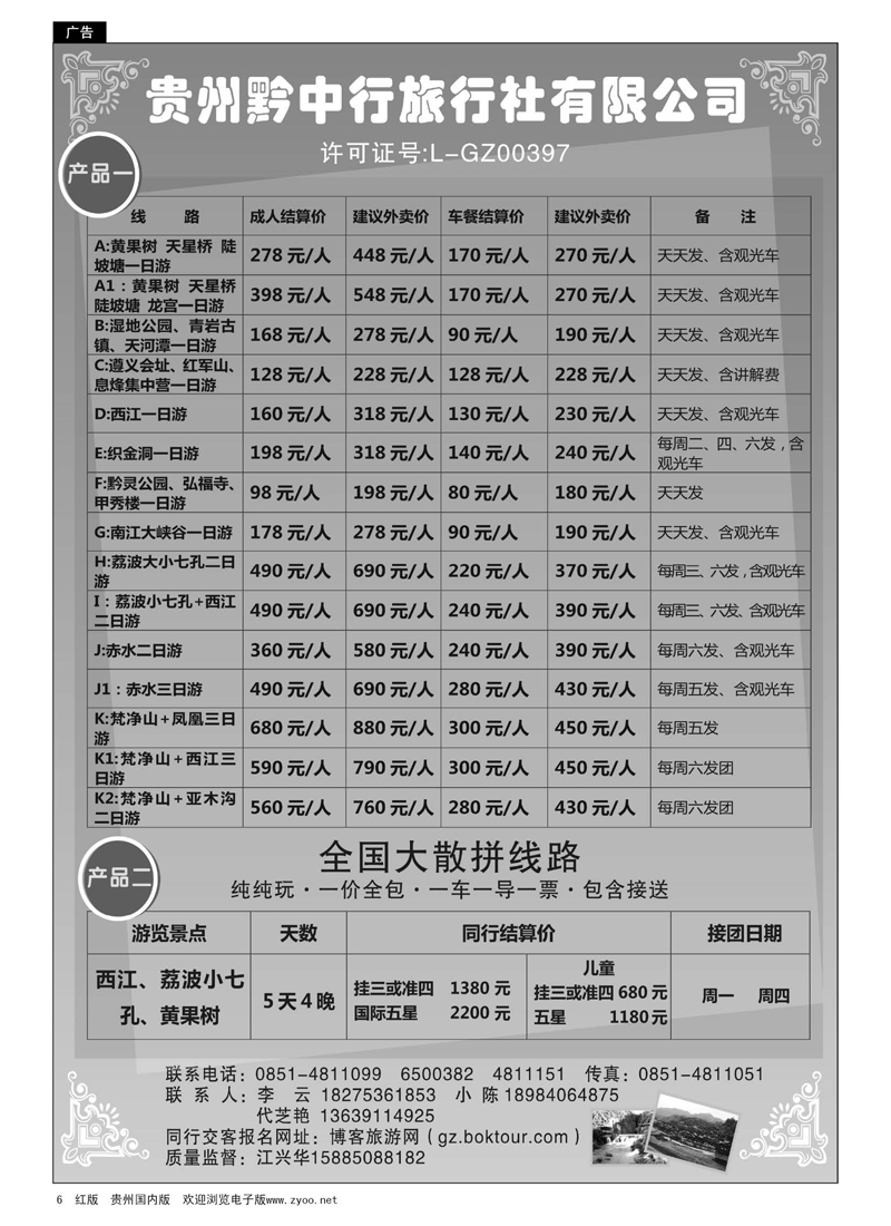 6  贵州黔中行旅行社—散客接待中心