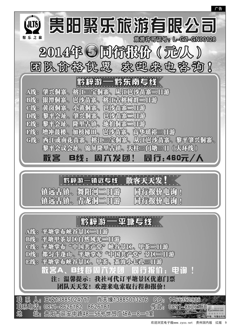 9  聚乐之旅—平塘、黔东南、镇远专线