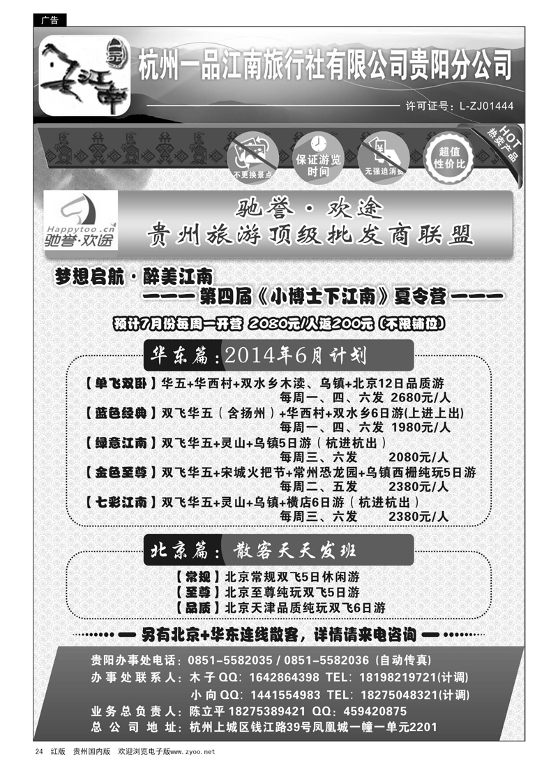 24  杭州一品江南旅行社有限公司贵阳分公司