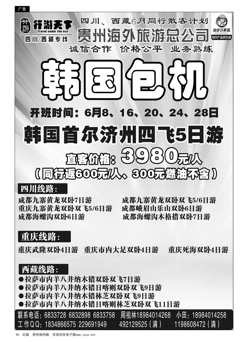40  行游天下——四川西藏专线