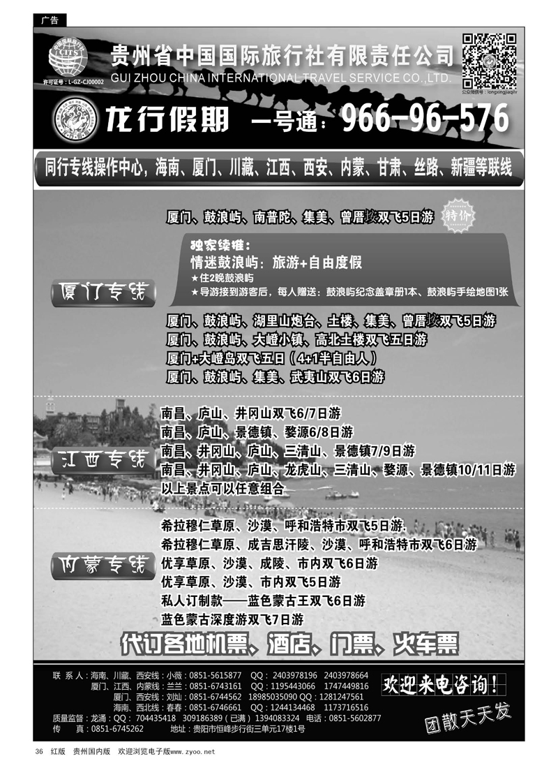36  贵州省中国国际旅行社·龙行假期
