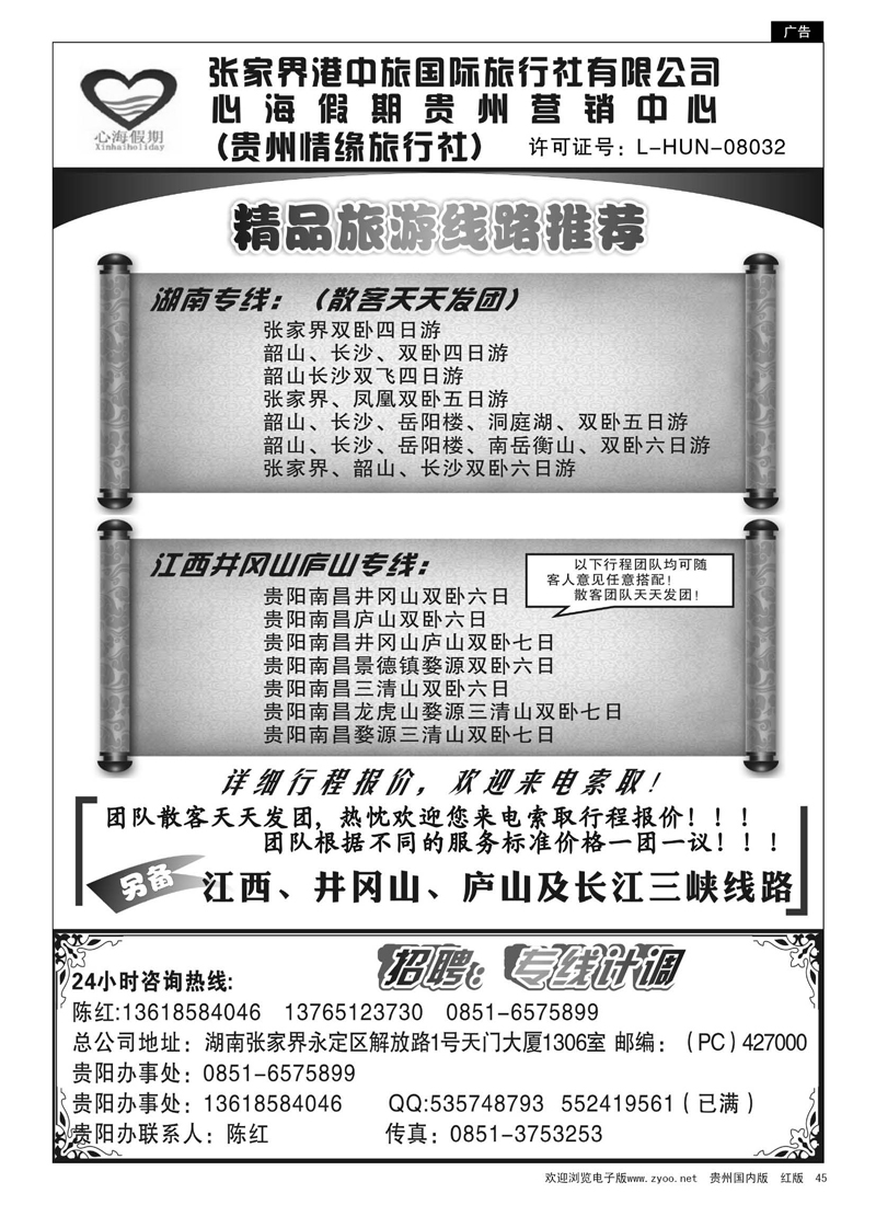 45  张家界港中旅·心海假期贵州营销中心
