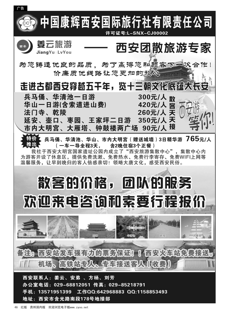 46  西安康辉专业地接-姜云旅游