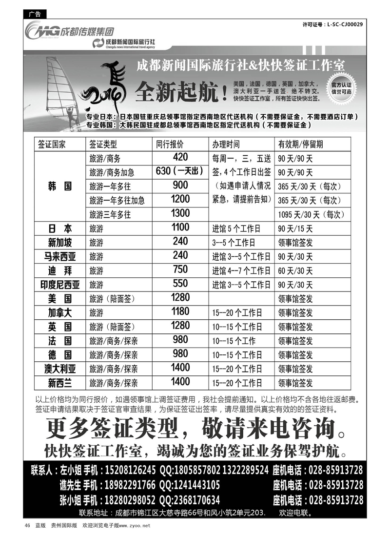 46  成都新闻国际旅行社&快快签证中心