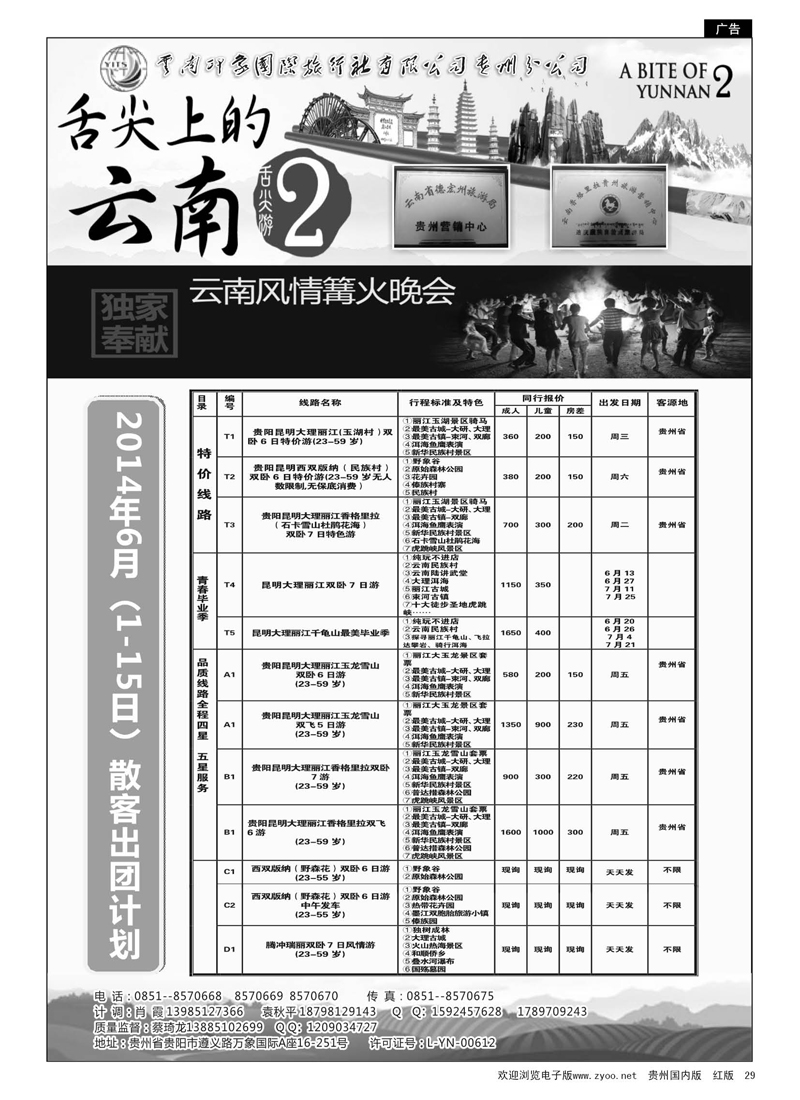 29  云南印象国际旅行社贵州分公司