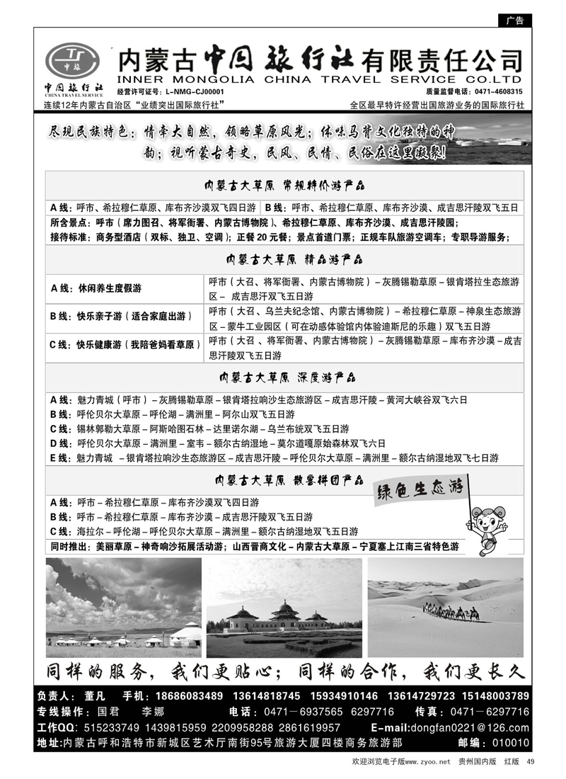 49  内蒙古专业地接◆◆内蒙古中国旅行社有限责任公司◆◆