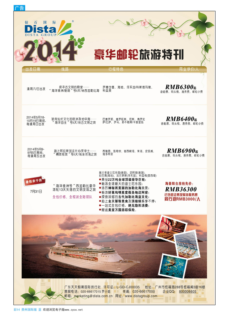 彩14  DISTA钻石国际——2014豪华邮轮旅游线路
