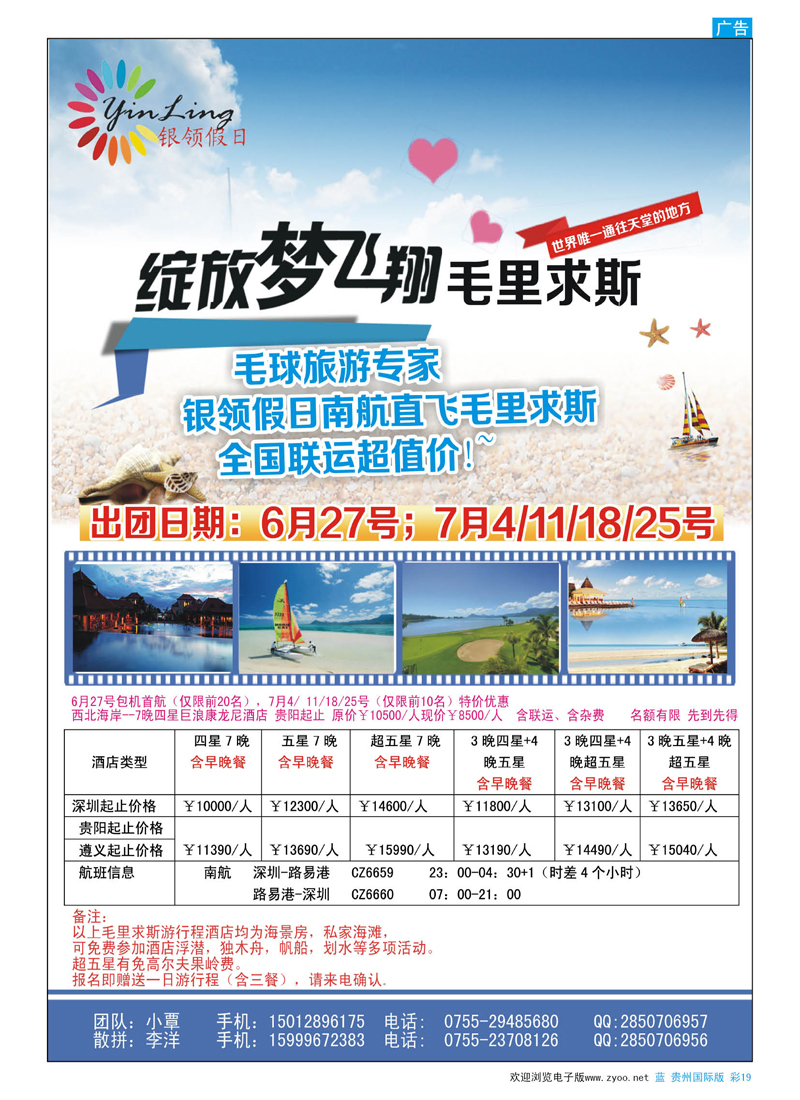 彩19  深圳市银领假日-6-9月普吉岛、毛里求斯计划