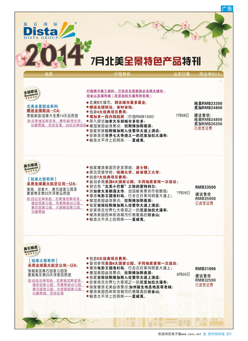彩9  DISTA钻石国际——7-8月北美暑期特色线路