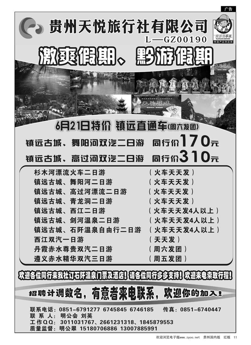 11  贵州天悦旅行社--激爽假期