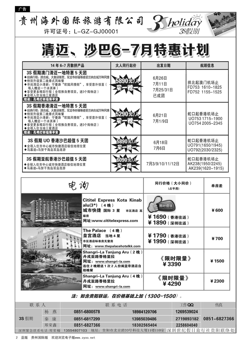 2  贵州海外·3S假期--清迈、沙巴6-7月特惠计划