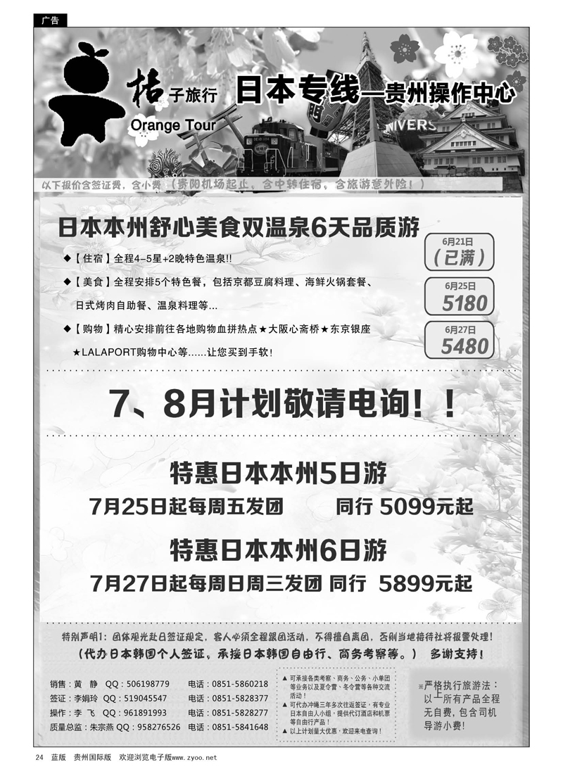 24  日本专线·桔子旅行