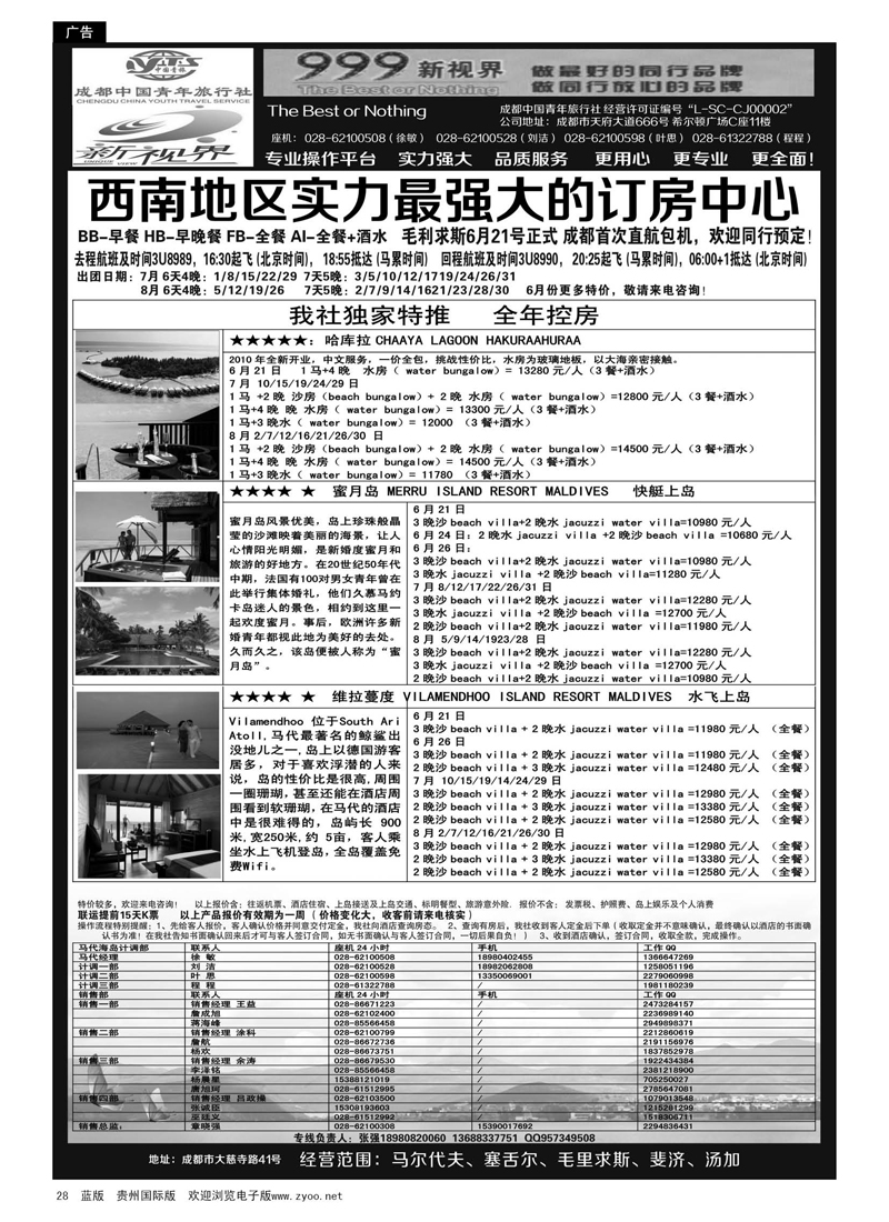 28  成都中国青年旅行社-999新视界-马尔代夫