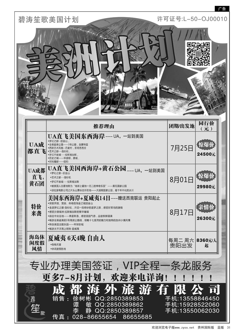 31  四川康辉国际旅行社——美国6－7月计划