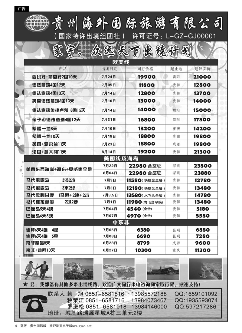 6  贵州海外国际旅游有限公司·寰宇-众远天下