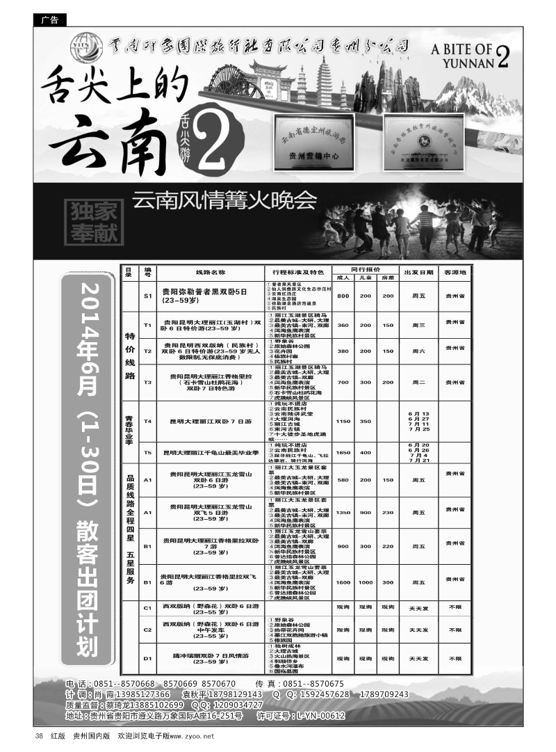 38  云南印象国际旅行社贵州分公司