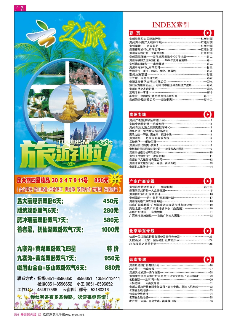 彩6  云之旅—云南四川专线