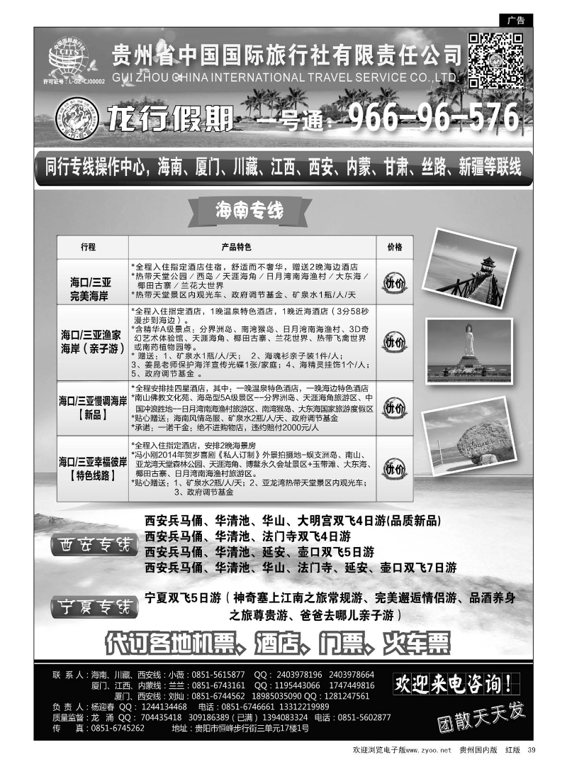 39  贵州省中国国际旅行社·龙行假期
