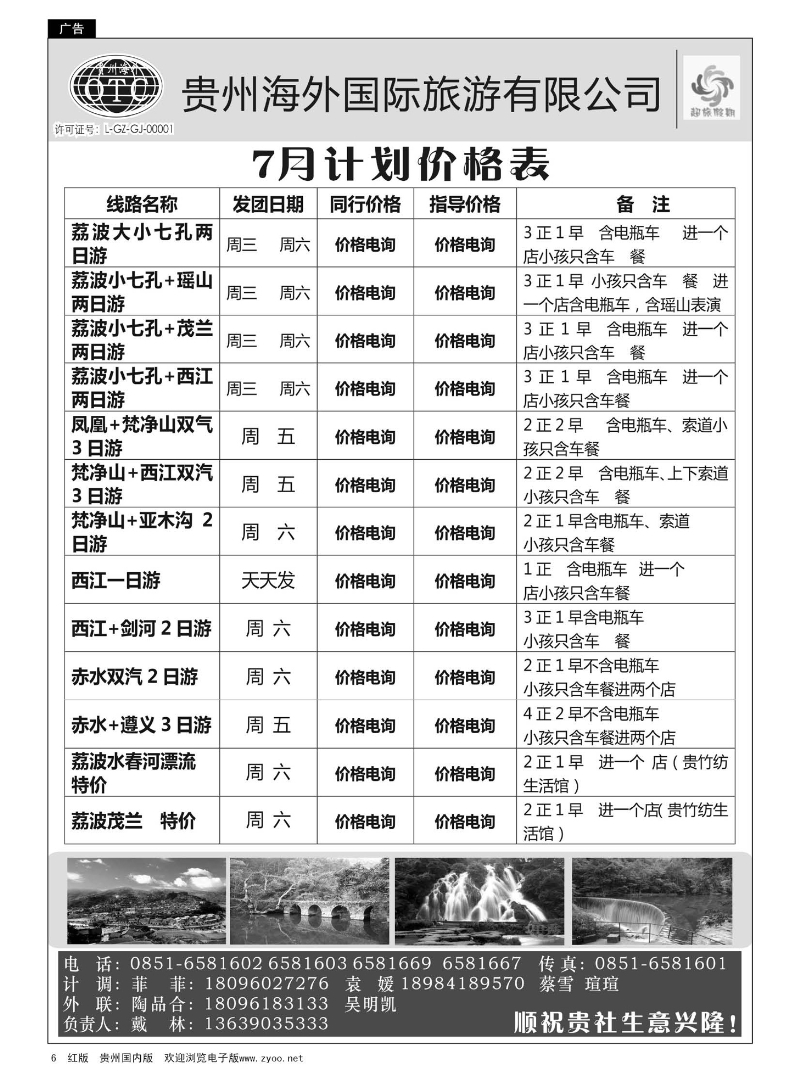 6  贵州海外——超旅假期荔波专线