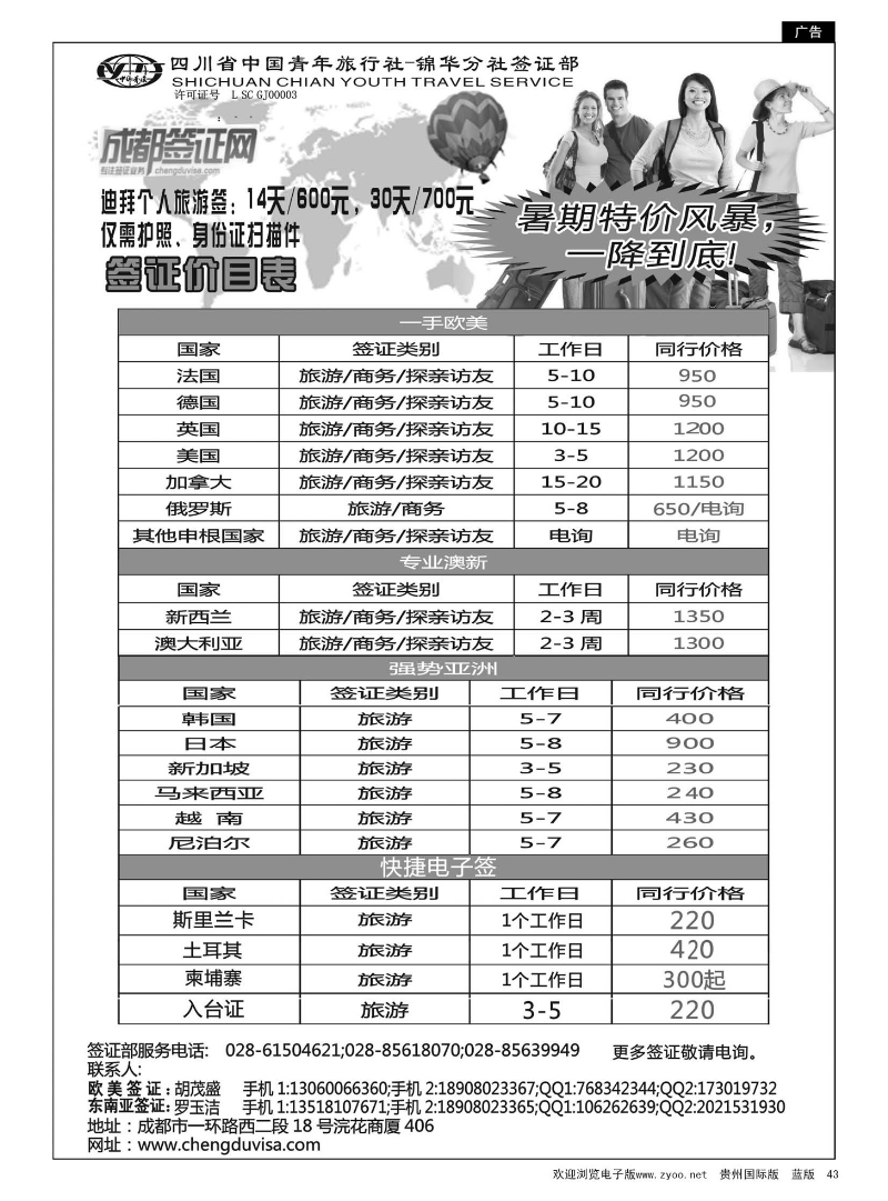 43  四川省青旅-锦华分社签证部
