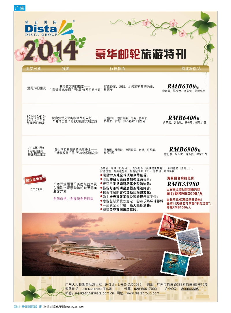 彩12  DISTA钻石国际——2014豪华邮轮旅游线路