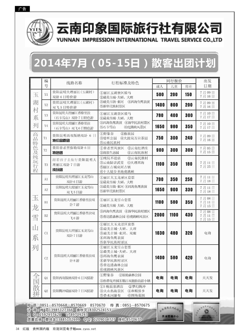 34  云南印象国际旅行社贵州分公司