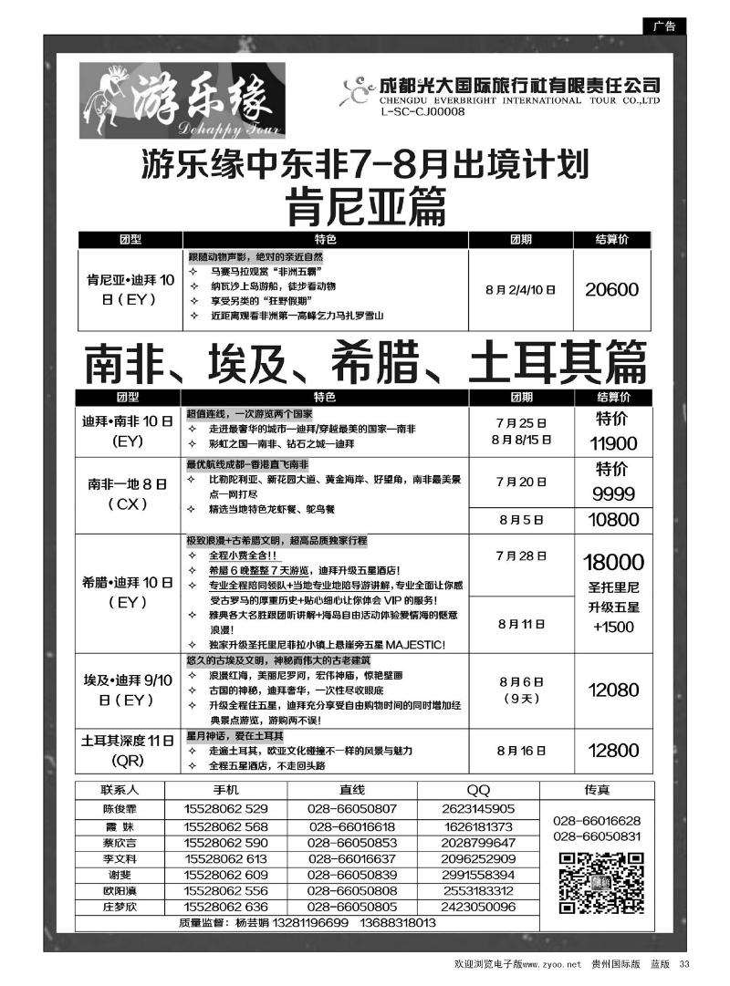 33  成都光大国际旅行社游乐缘-中东非7、8月出境计划