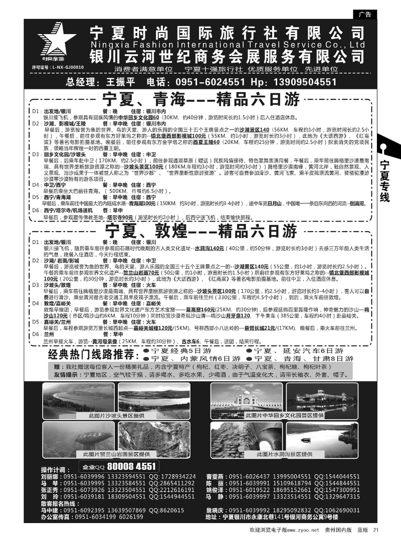 21  宁夏时尚国际旅行社有限公司