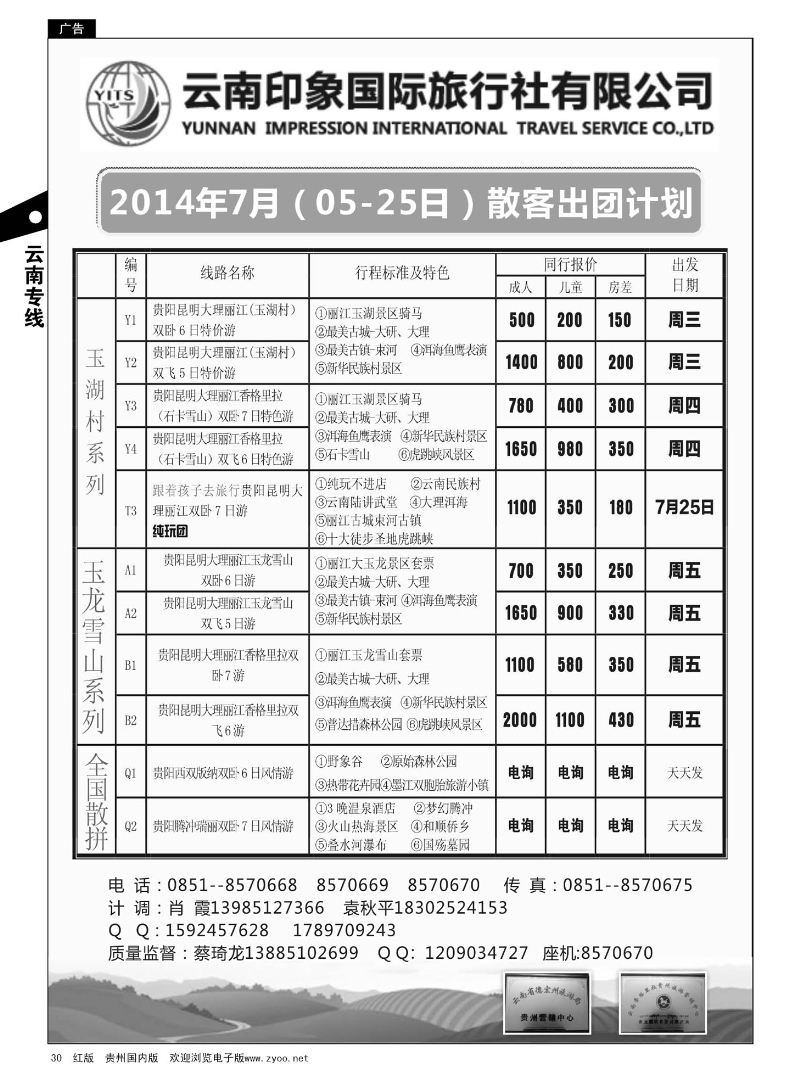30  云南印象国际旅行社贵州分公司