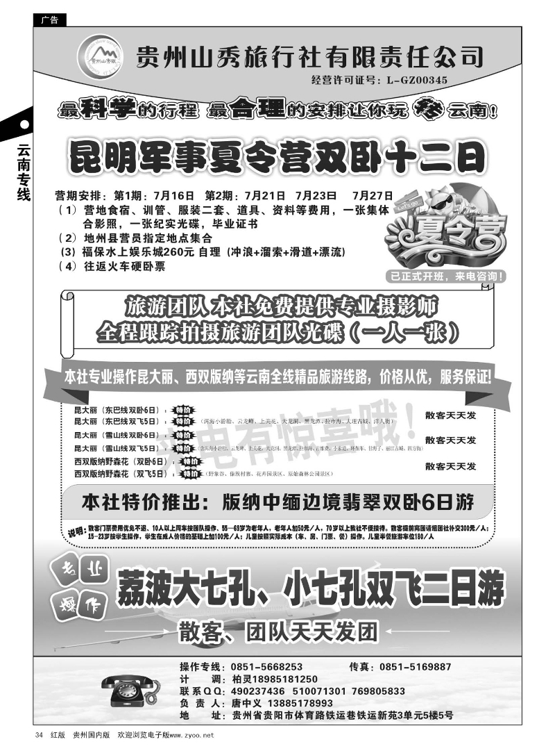 34  贵州山秀旅行社有限责任公司·云南专线、荔波飞机专线